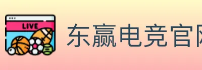 东赢电竞官网 Logo